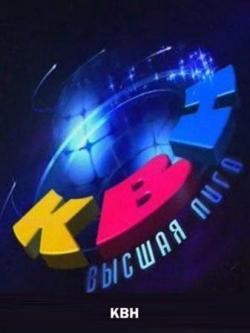 скачать квн 2011 второй полуфинал