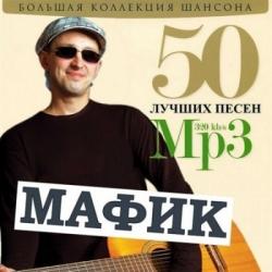 Мафик - 50 лучших песен