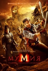 :    / The Mummy: Tomb of the Dragon Emperor