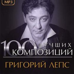 Григорий Лепс - 100 Лучших Композиций