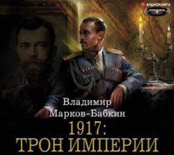 Новый Михаил 2. 1917: Трон Империи