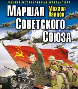 Маршал 1, Маршал Советского Союза