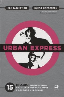 Кьелл А. Нордстрем, Пер Шлингман. Urban Express