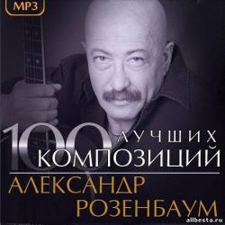 Александр Розенбаум - 100 лучших композиций
