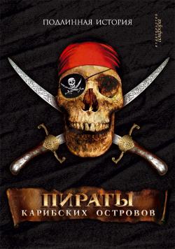 Карибские пираты. Подлинная история