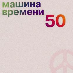 Машина Времени - 50 (5CD)