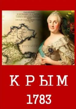 Крым 1783