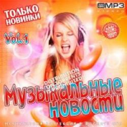 VA - Музыкальные Новости (Vol.1)