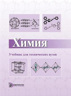 Химия (4-е издание)