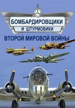 Бомбардировщики и штурмовики Второй мировой войны (1-4 серии из 4)