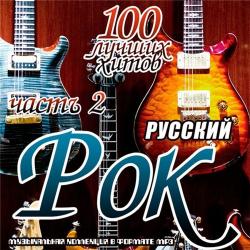 Сборник - Русский рок. 100 лучших хитов (2)