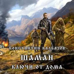 Калбазов Константин - Шаман 2. Ключи от дома