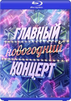 Главный новогодний концерт - 2017.12.31