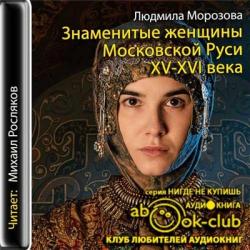 Знаменитые женщины Московской Руси. XV-XVI века