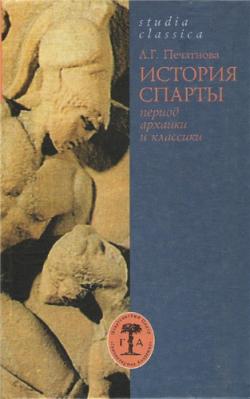 Studia classica. История Спарты, период архаики и классики