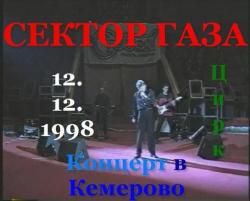 Сектор Газа концерт в Кемерово 12 декабря 1999г.