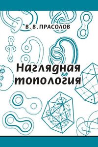 Наглядная топология (3-е изд.)