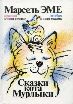 Сказки кота Мурлыки