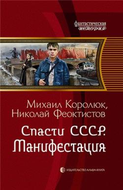 Квинт Лициний: Спасти СССР. Манифестация (3 книга из 3)