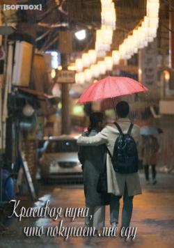  ,     /   , 1  1-6   16 / Pretty Noona Who Buys Me Food / Something in the Rain [SoftBox]