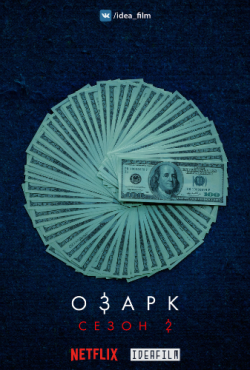 , 2  1-4   10 / Ozark [IdeaFilm]
