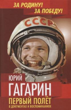 Юрий Гагарин. Первый полёт в документах и воспоминаниях