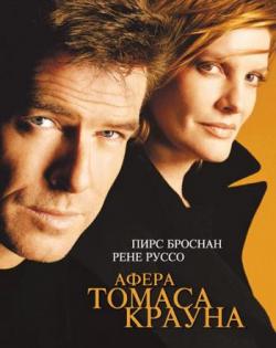 The Thomas Crown Affair /    (1999)