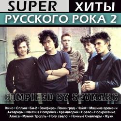Сборник - Super Хиты Русского Рока (2)