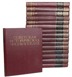 Советская историческая энциклопедия. В 16 томах