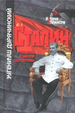 Сталин. Создатель и диктатор сверхдержавы