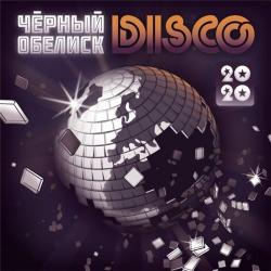 Чёрный Обелиск - Disco 2020